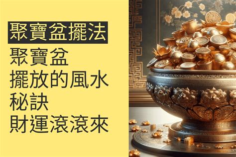 財位聚寶盆|水晶聚寶盆怎麼擺放？指南：提升財運的擺放秘訣 